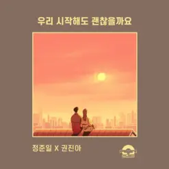 정준일, 권진아 - 우리 시작해도 괜찮을까요