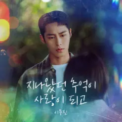 이무진의 지나왔던 추억이 사랑이 되고